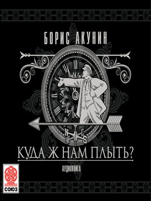 cover image of Куда ж нам плыть?